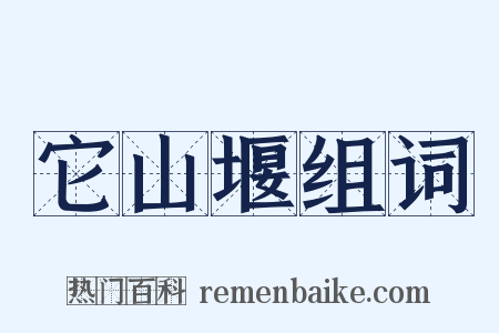它山堰组词是什么意思的图片